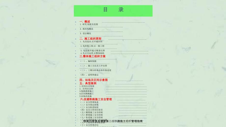 既有线改造及增建第二线铁路施工组织管理指南课件.ppt_第3页