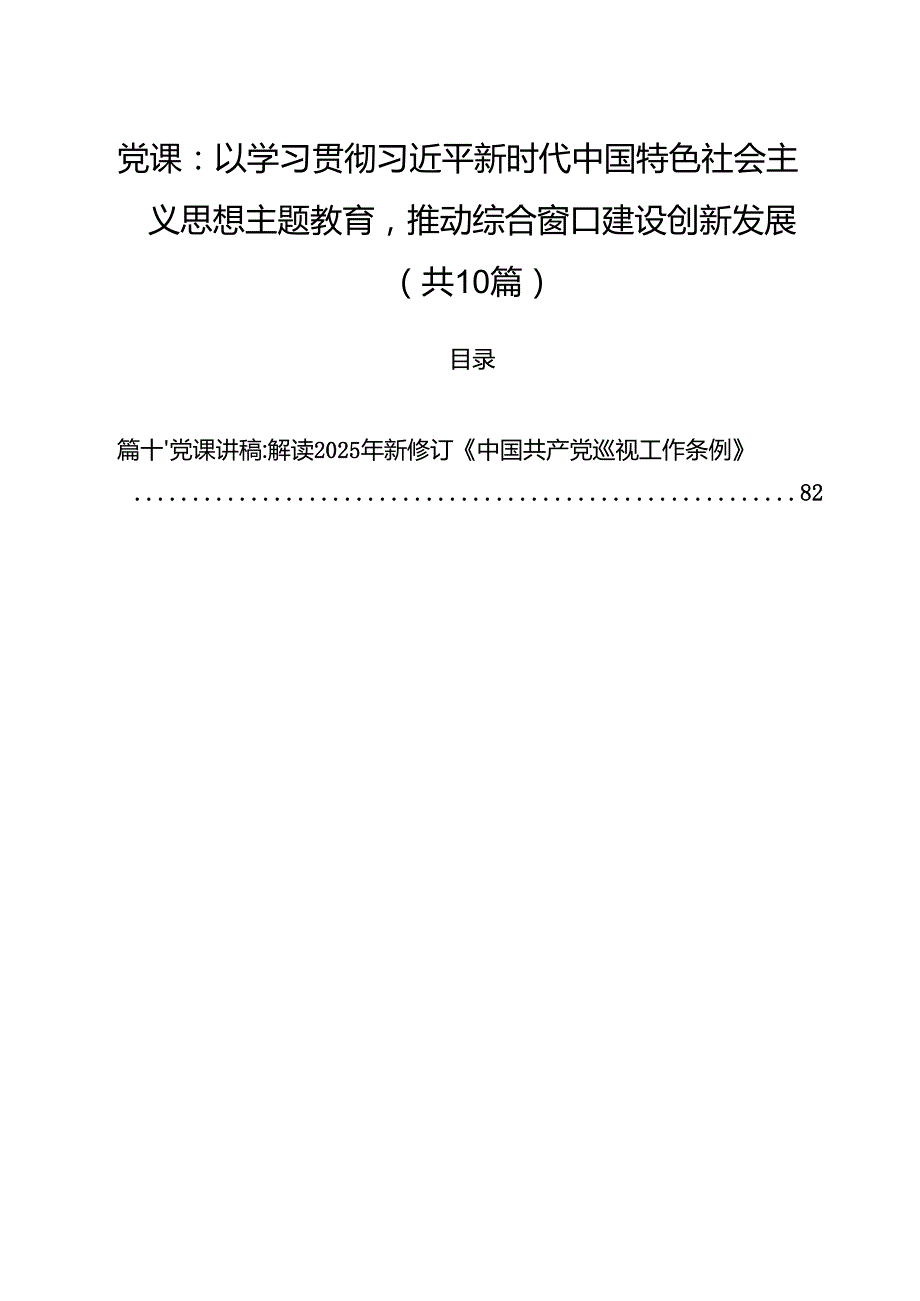 2025年5月份专题党课讲稿10篇（适用党政、企业、学校、医院、银行等党委、支部书记） （精编版）.docx_第1页