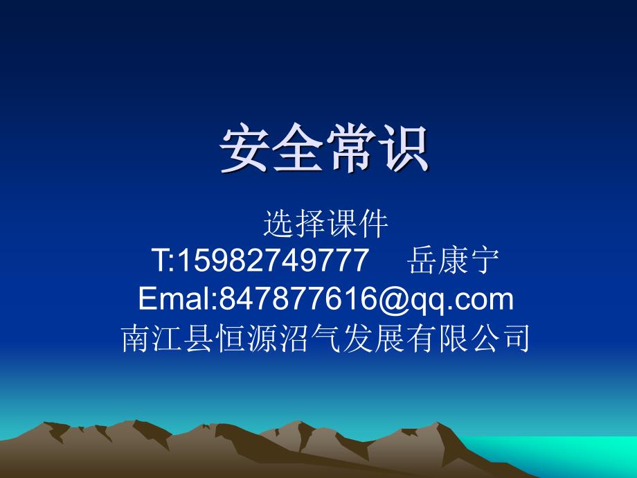 沼气池安全常识PPT课件.ppt_第1页