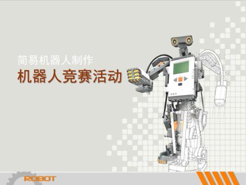 机器人竞赛活动PPT课件.ppt