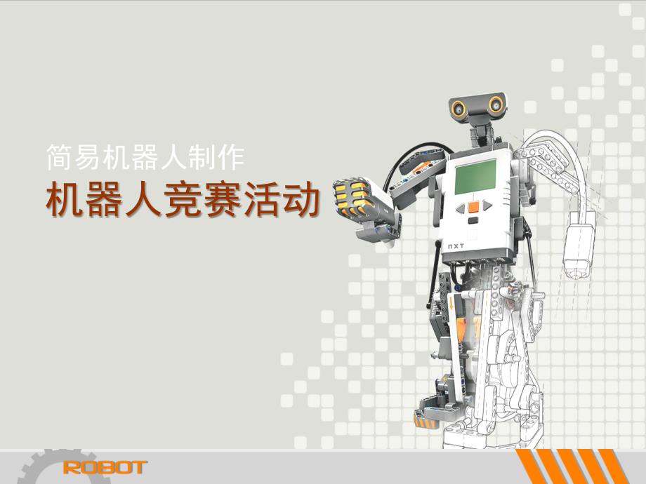 机器人竞赛活动PPT课件.ppt_第1页