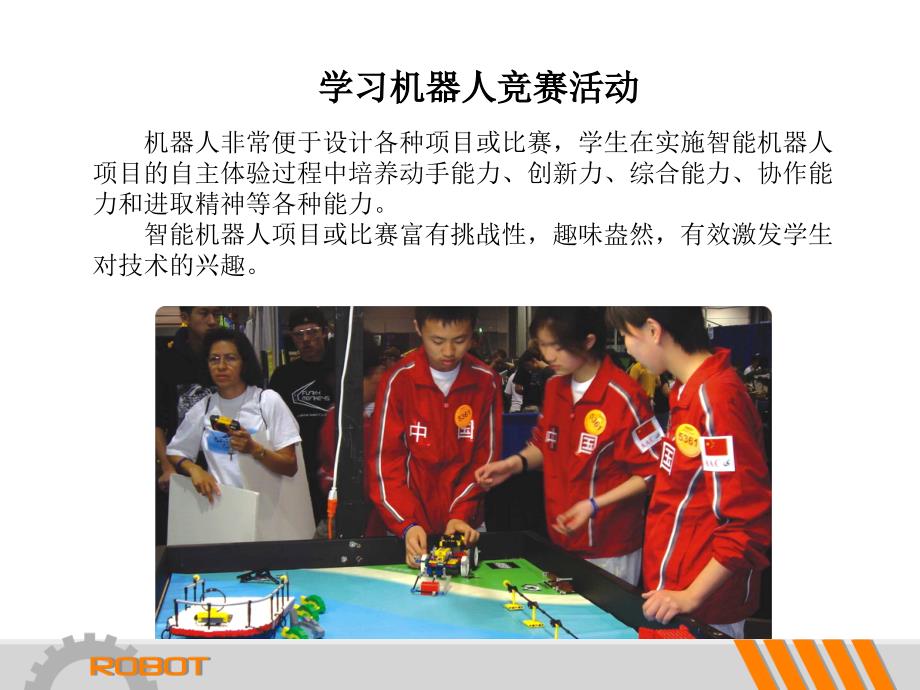 机器人竞赛活动PPT课件.ppt_第2页