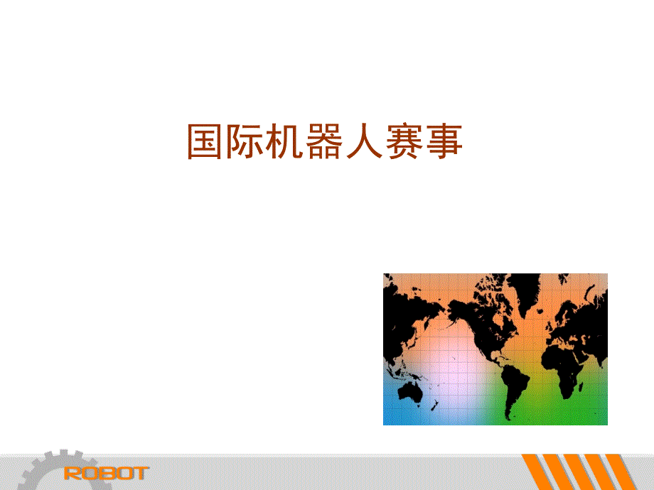 机器人竞赛活动PPT课件.ppt_第3页