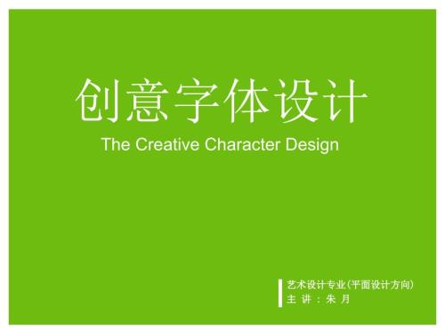 平面创意字体设计教程.ppt