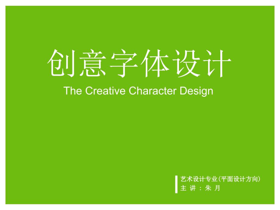 平面创意字体设计教程.ppt_第1页