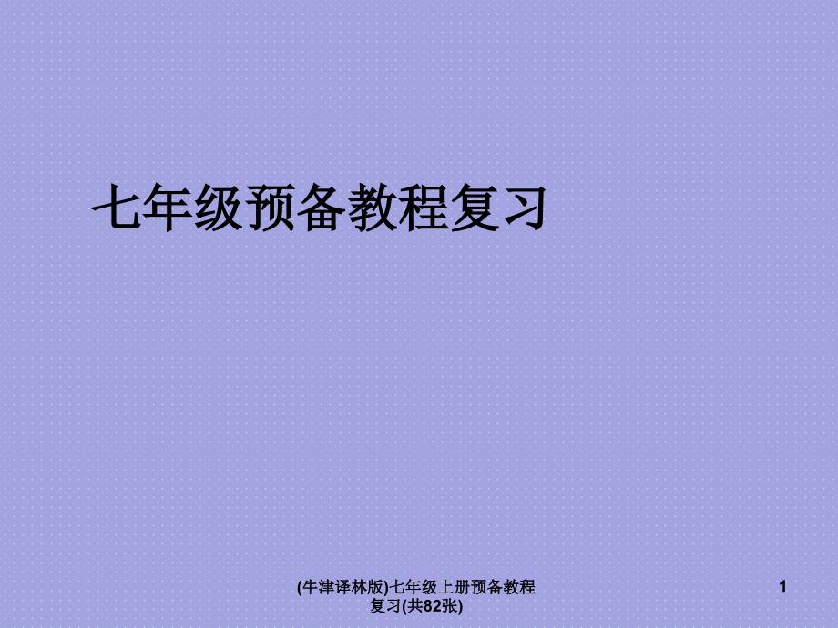 牛津译林版七年级上册预备教程复习共82张课件.ppt_第1页