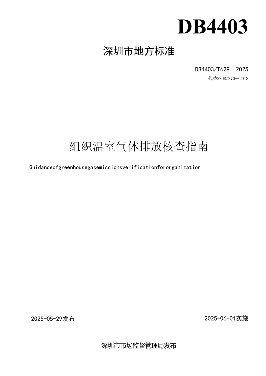 《组织温室气体排放核查指南》.docx_第2页