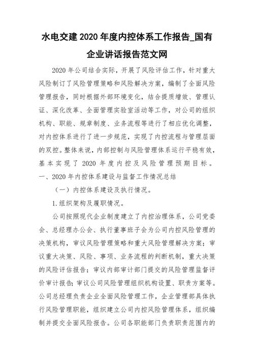 水电交建2020内控体系工作报告国有企业讲话报告范文网.doc