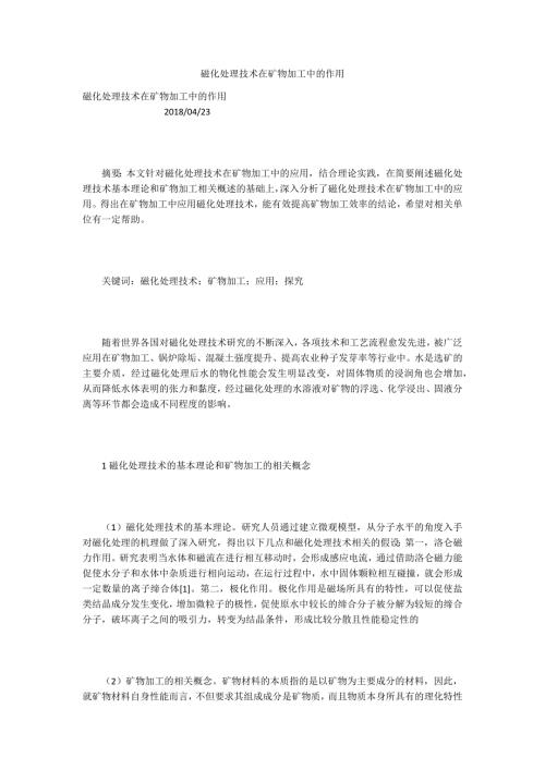 磁化处理技术在矿物加工中的作用.docx