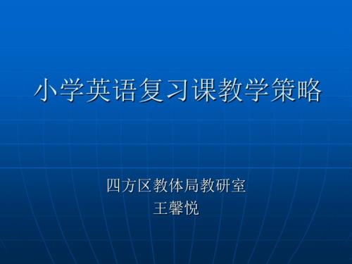 小学英语复习课教学策略.ppt