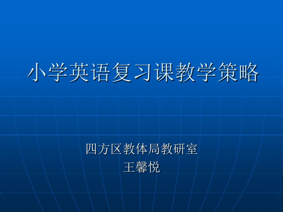 小学英语复习课教学策略.ppt_第1页