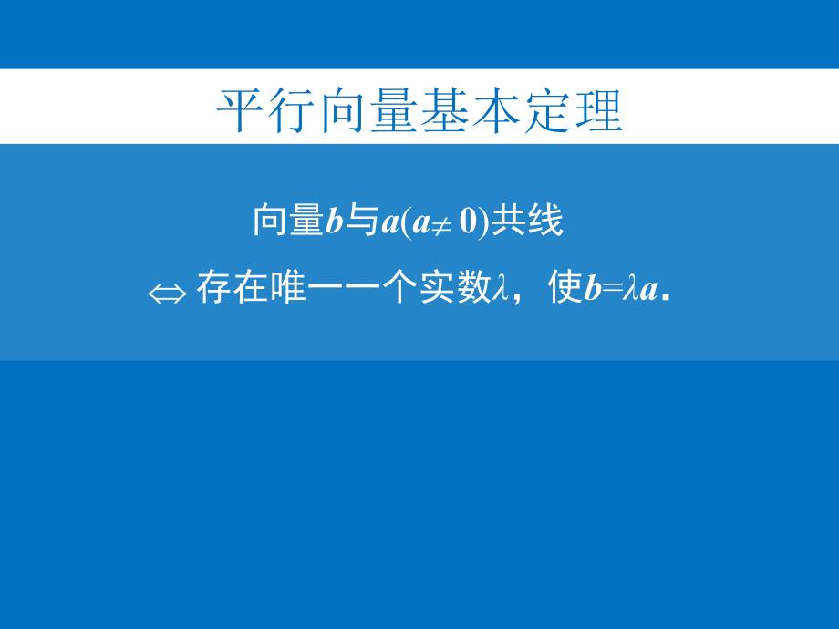 平面向量基本定理课件北京五中王琦.ppt_第3页