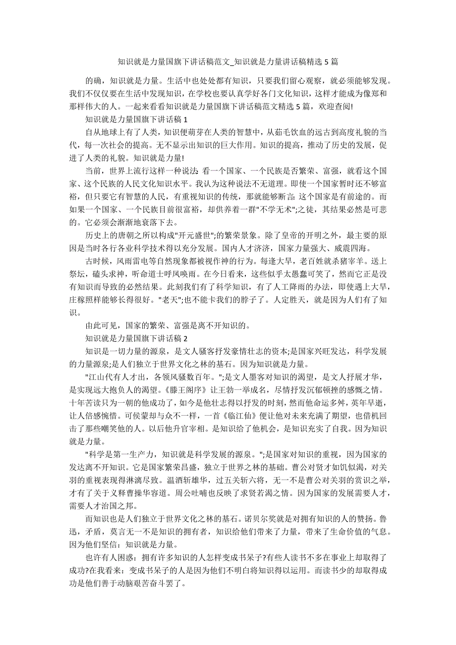 知识就是力量国旗下讲话稿范文知识就是力量讲话稿精选5篇.docx_第1页