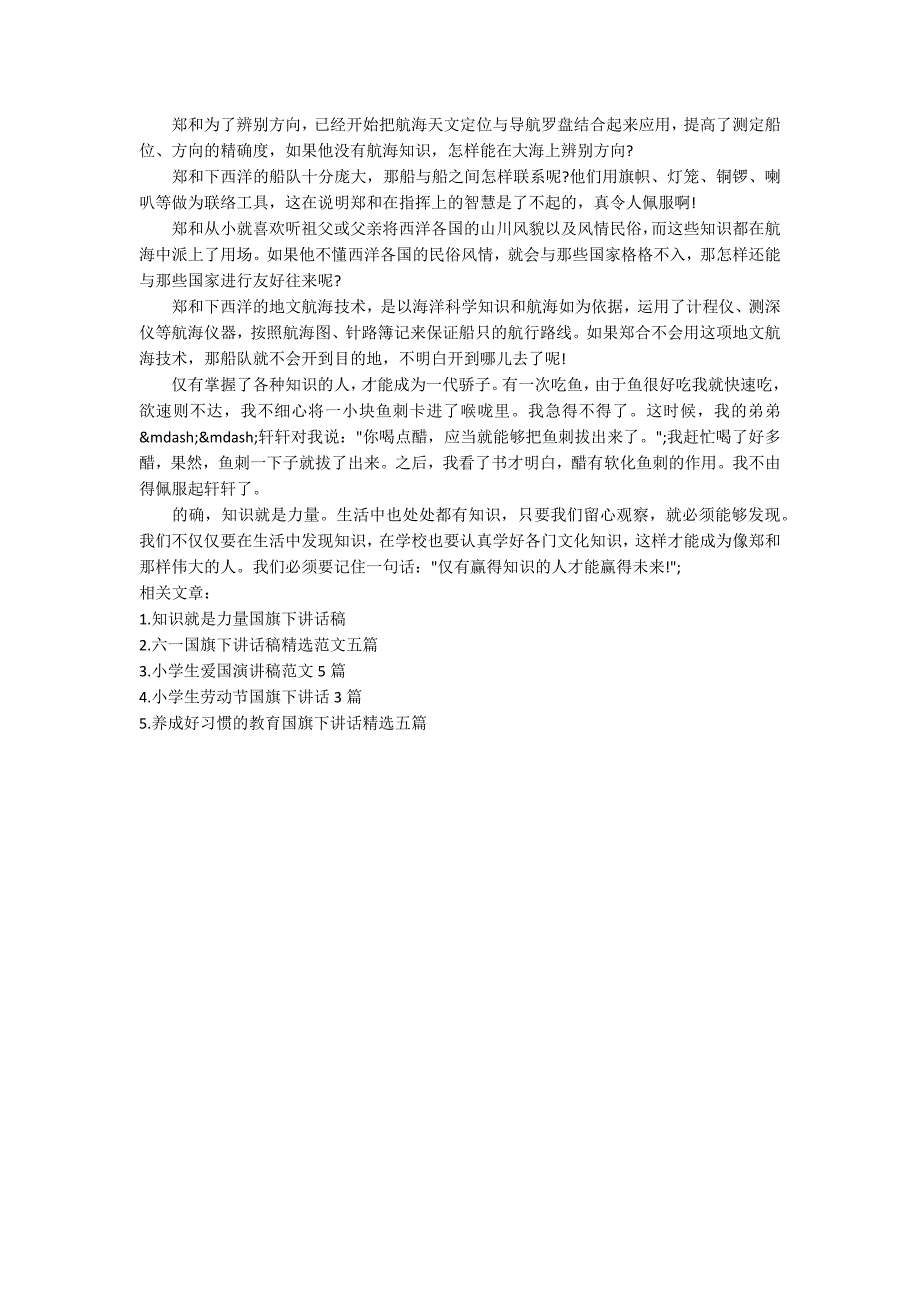 知识就是力量国旗下讲话稿范文知识就是力量讲话稿精选5篇.docx_第3页