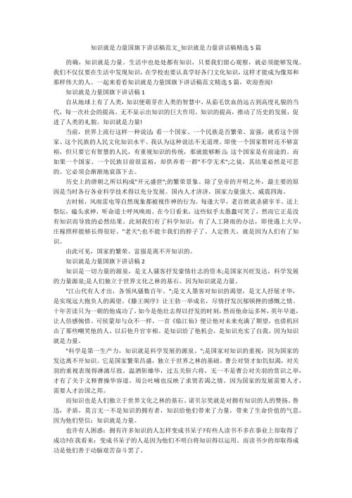 知识就是力量国旗下讲话稿范文知识就是力量讲话稿精选5篇.docx