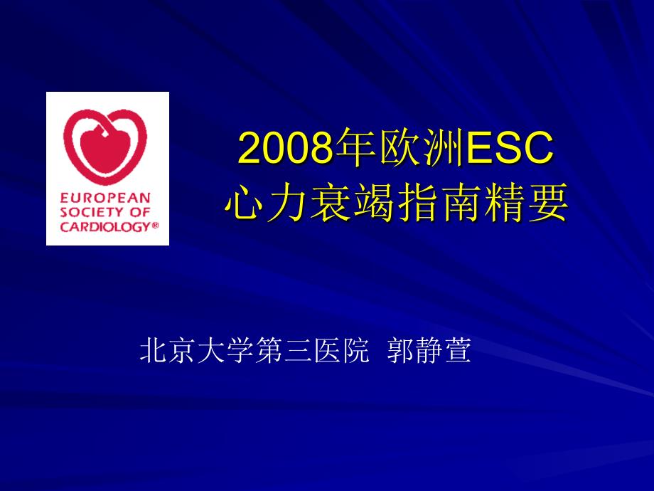 欧洲esc心力衰竭指南精要郭静萱课件幻灯PPT.ppt_第1页