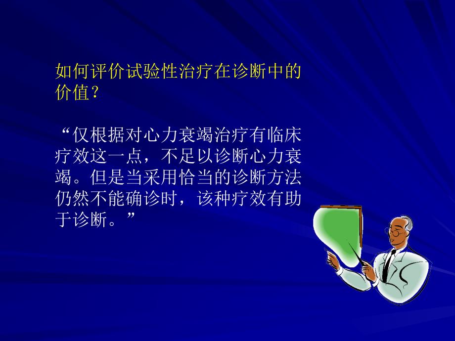 欧洲esc心力衰竭指南精要郭静萱课件幻灯PPT.ppt_第3页