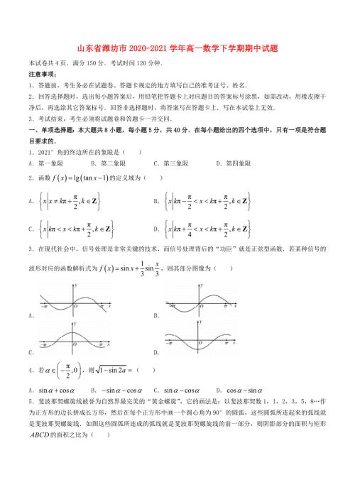 山东省潍坊市20202021高一数学下学期期中试题含答案.doc