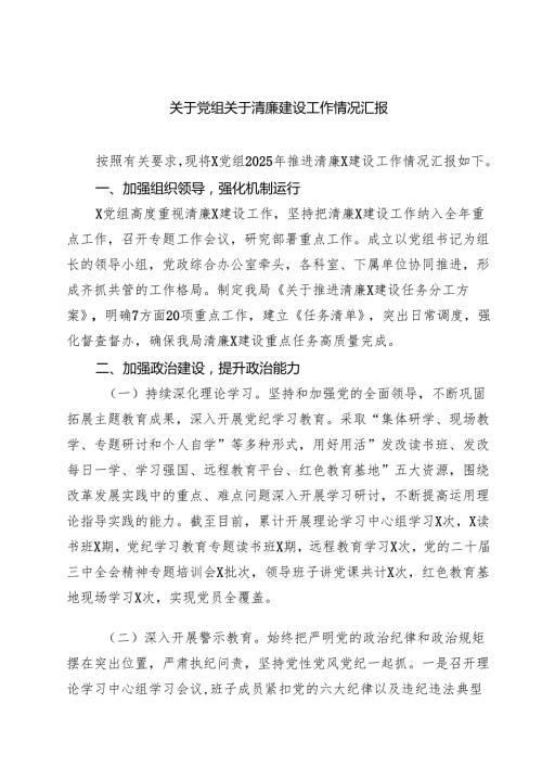 关于党组关于清廉建设工作情况汇报精选（8篇）.docx