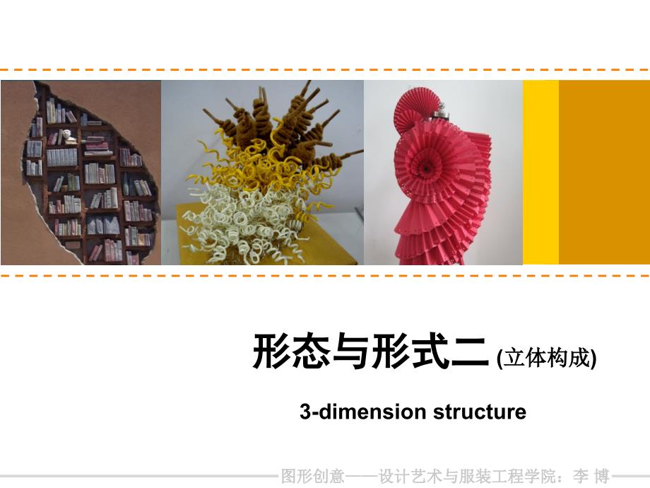 服装立体构成PPT课件.ppt_第1页