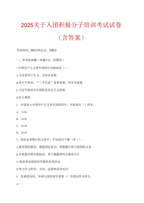2025关于入团积极分子培训考试试卷（含答案）.docx