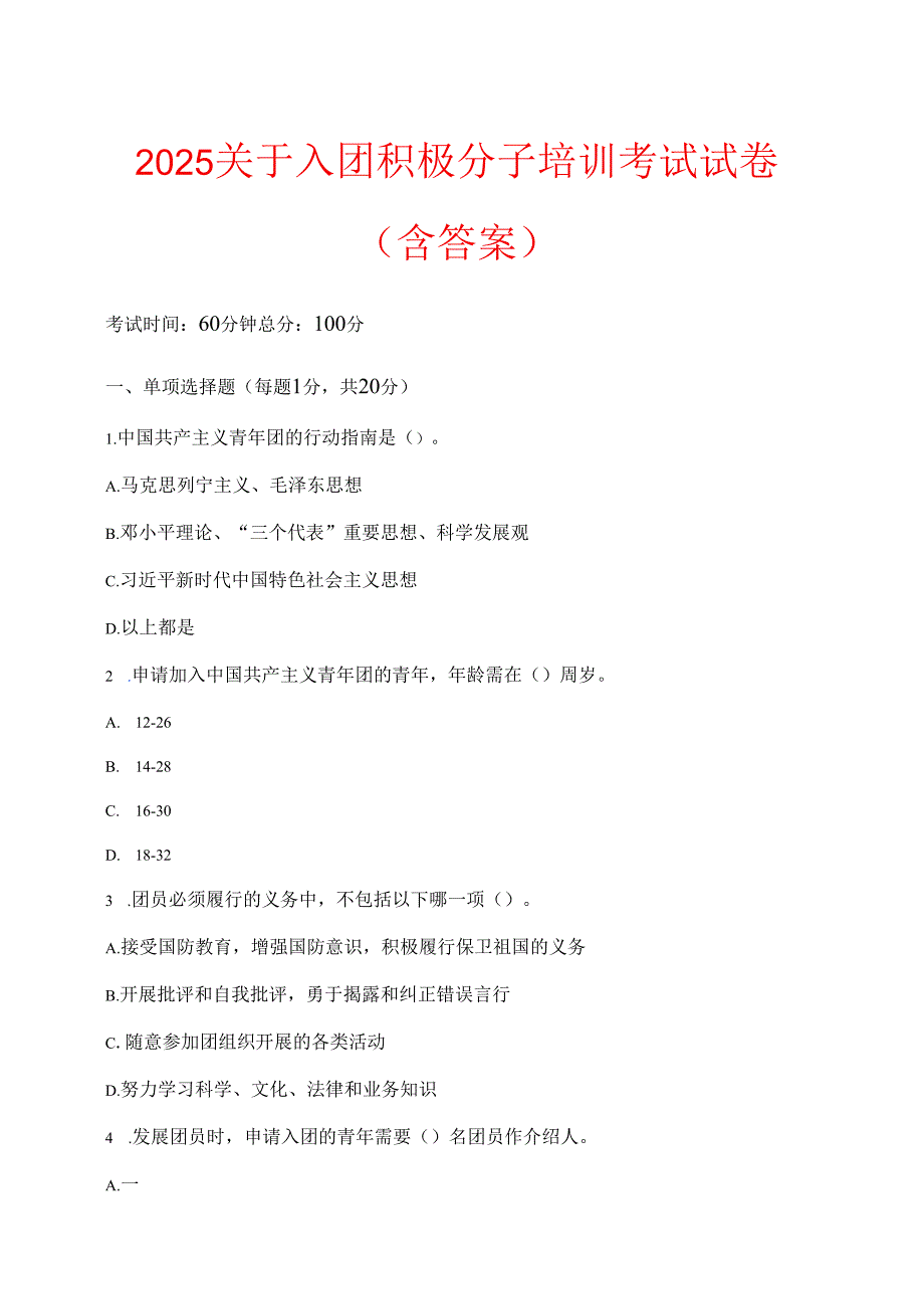 2025关于入团积极分子培训考试试卷（含答案）.docx_第1页