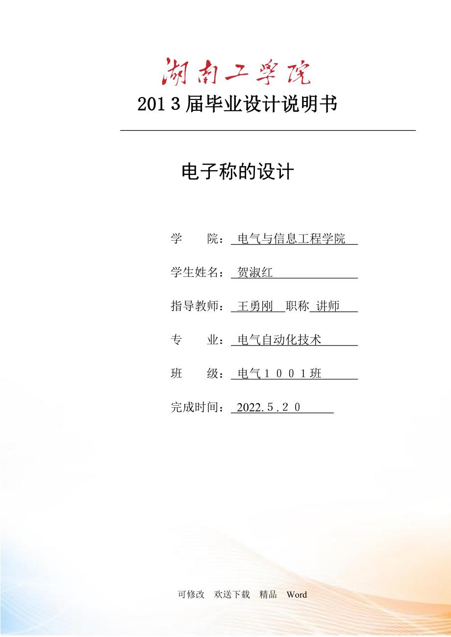 电子称的设计.docx_第1页
