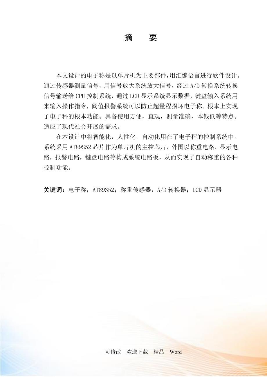 电子称的设计.docx_第2页