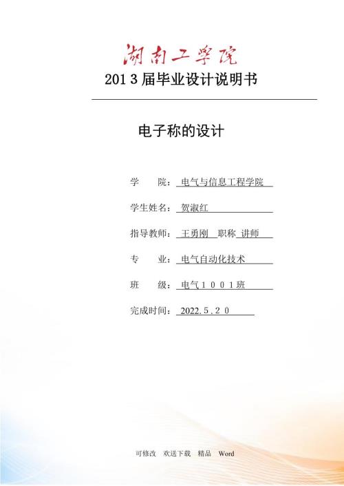 电子称的设计.docx
