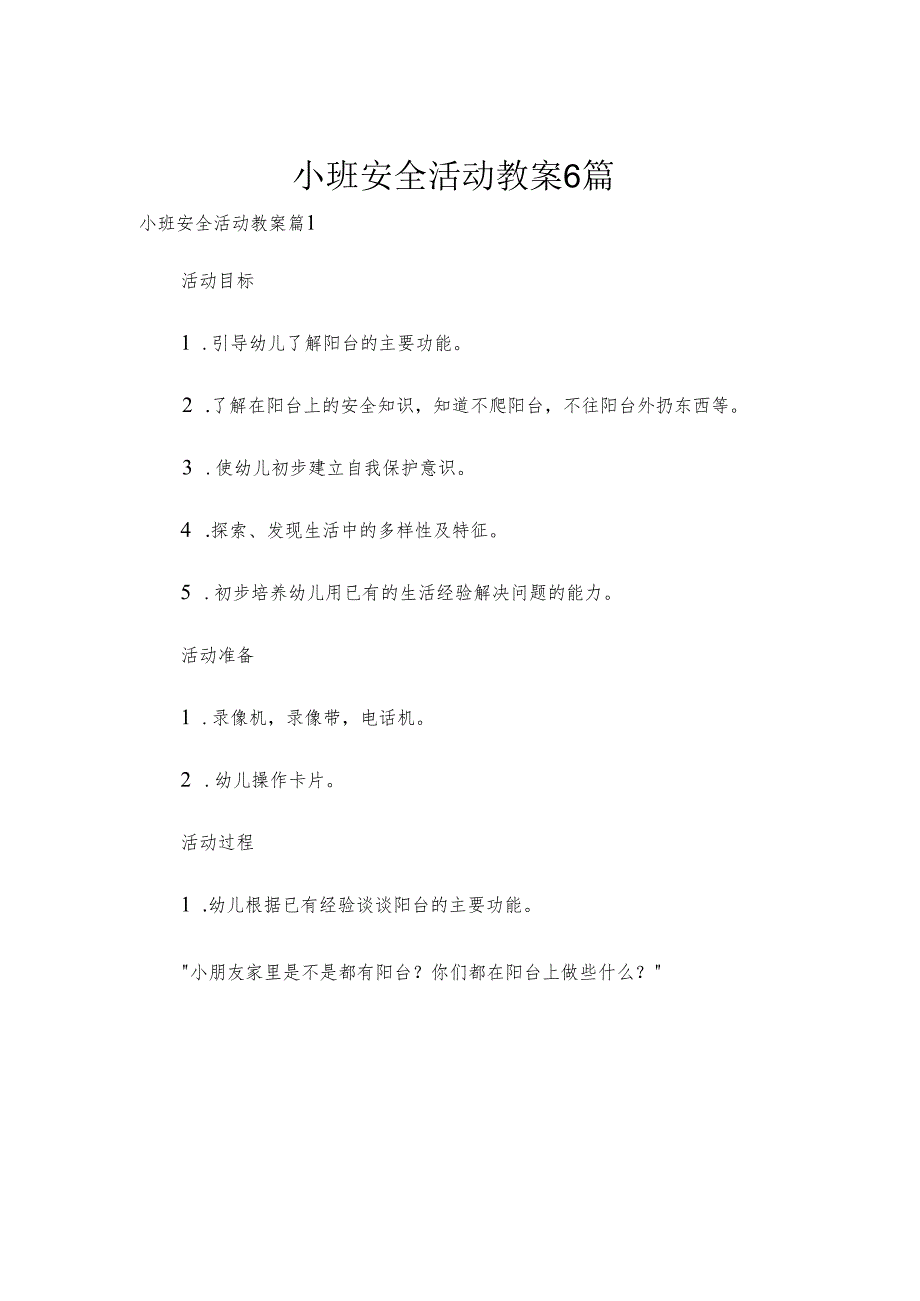小班安全活动教案6篇.docx_第1页