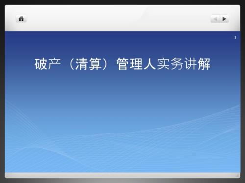 破产清算管理人业务讲解.pptx