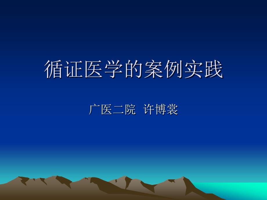 循证医学案例实践精品PPT.ppt_第1页