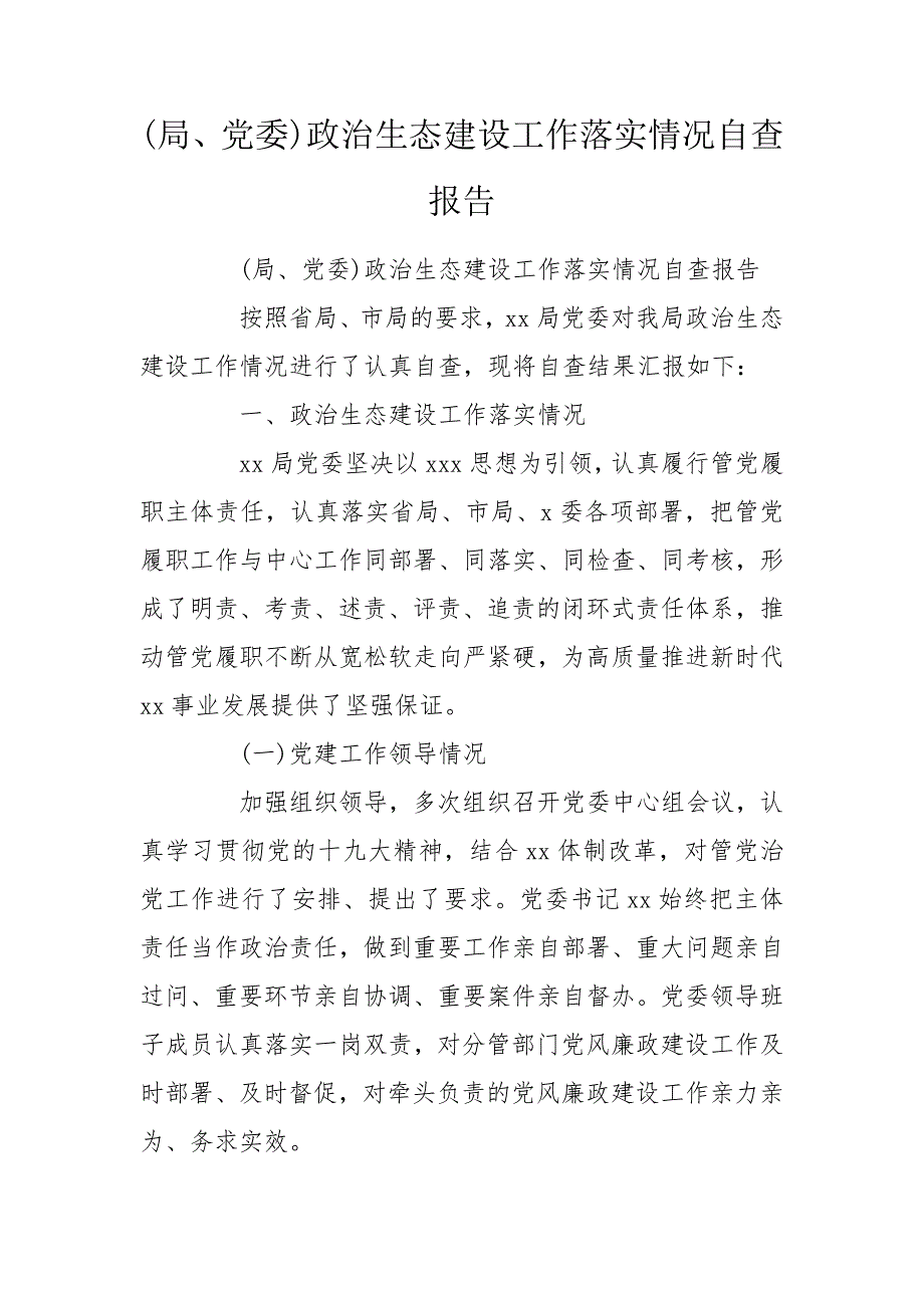 局党委政治生态建设工作落实情况自查报告.doc_第1页