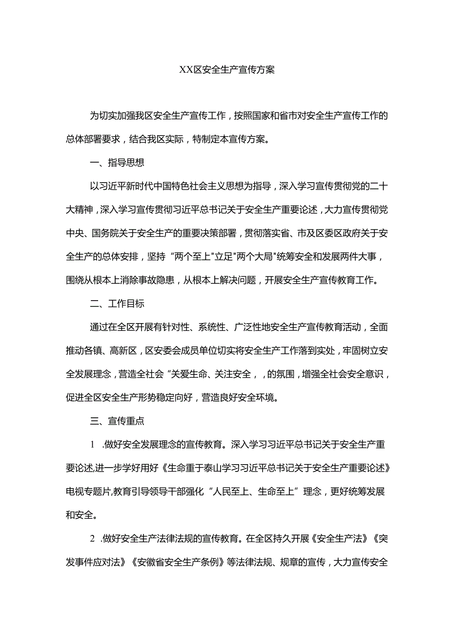 xx区安全生产宣传方案.docx_第1页