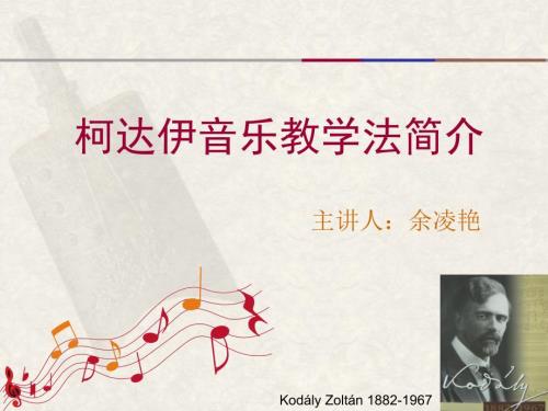 柯达伊音乐教学法.ppt