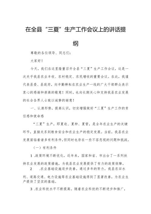 在全县“三夏”生产工作会议上的讲话提纲.docx