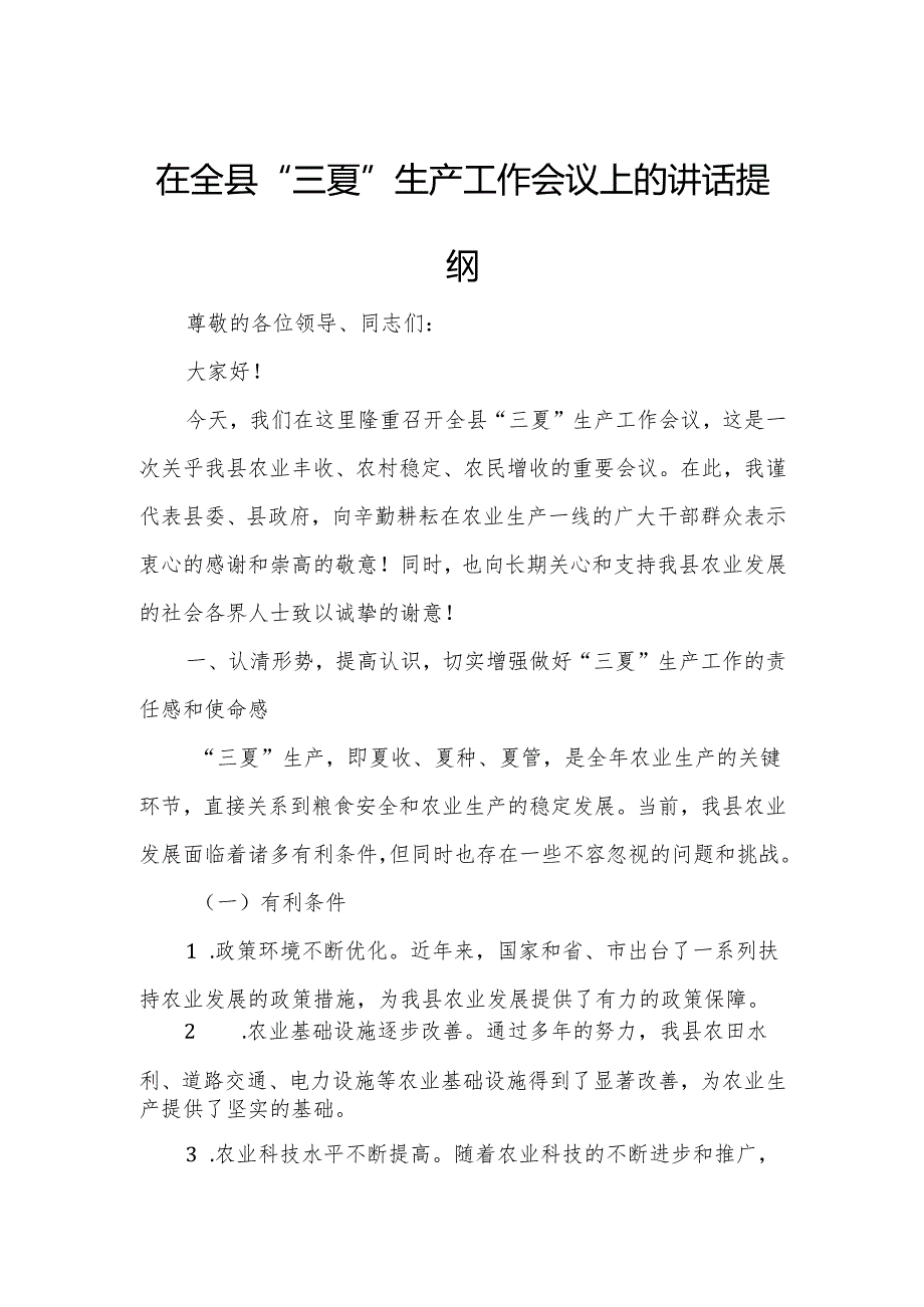 在全县“三夏”生产工作会议上的讲话提纲.docx_第1页