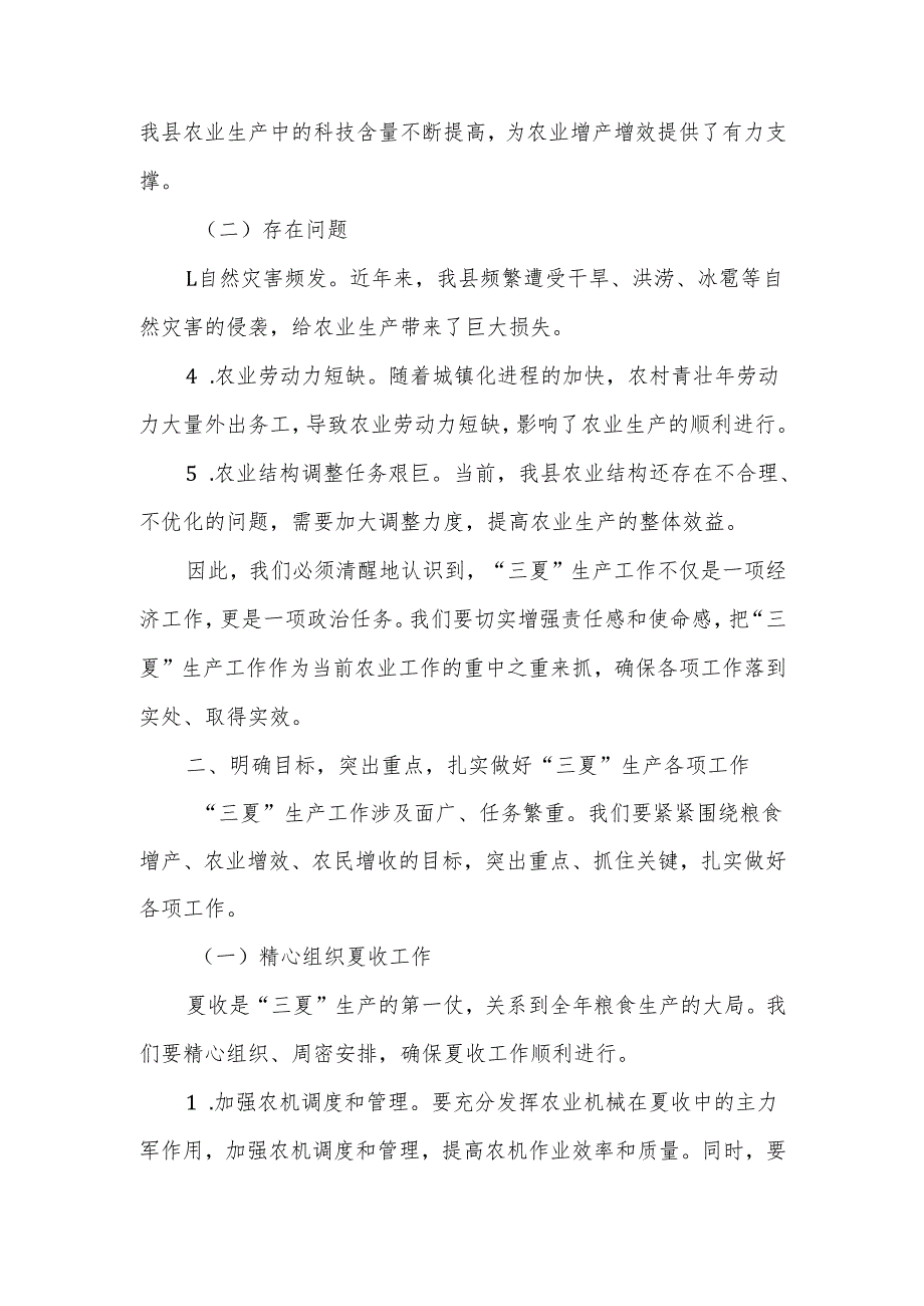 在全县“三夏”生产工作会议上的讲话提纲.docx_第2页