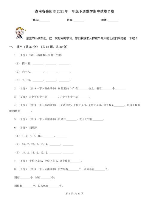 湖南省岳阳市2021年一年级下册数学期中试卷C卷.doc