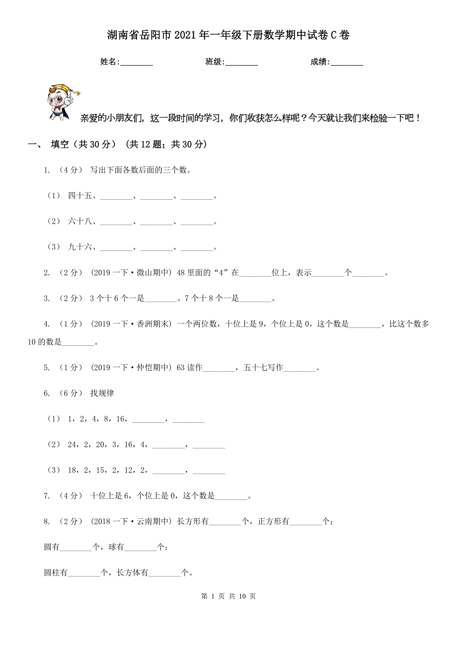 湖南省岳阳市2021年一年级下册数学期中试卷C卷.doc_第1页