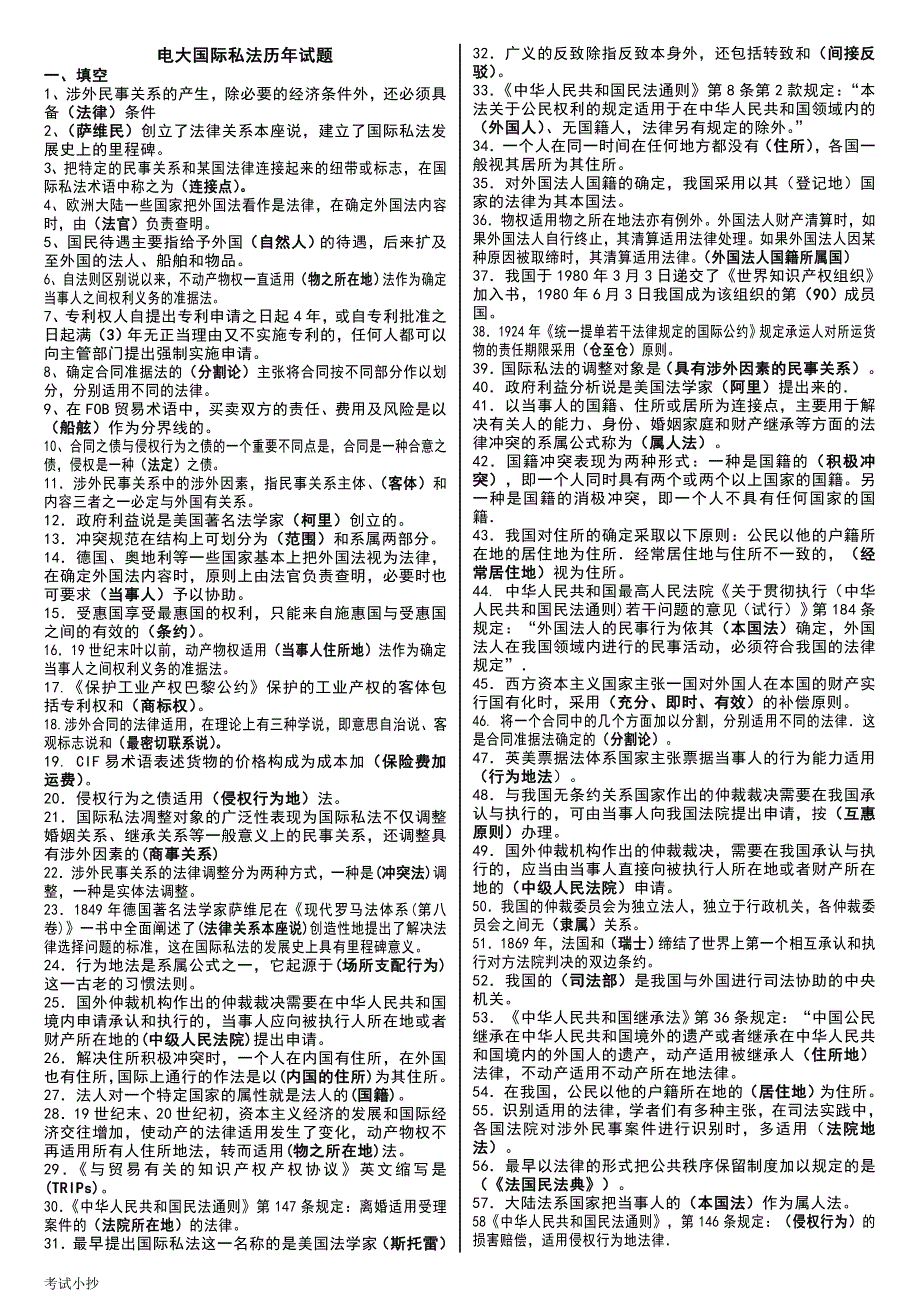 电大国际私法考试小抄.doc_第1页