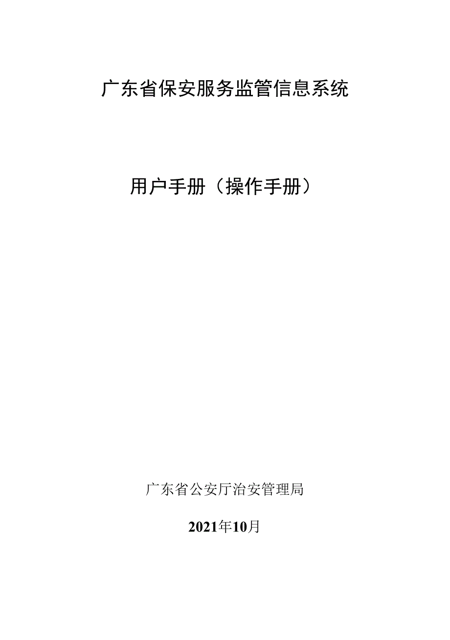 广东省保安服务监管信息系统用户手册操作手册.docx_第1页