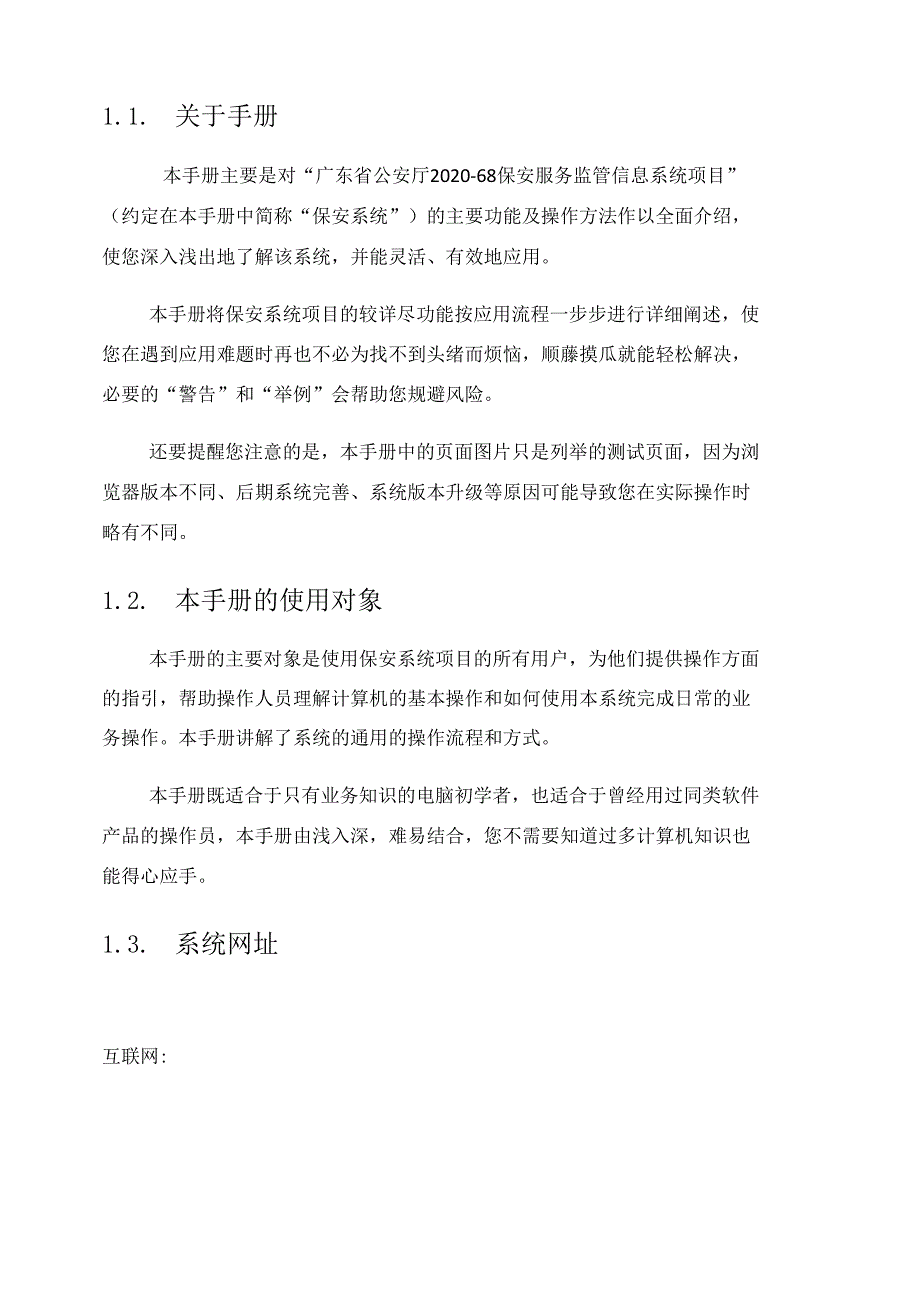 广东省保安服务监管信息系统用户手册操作手册.docx_第3页