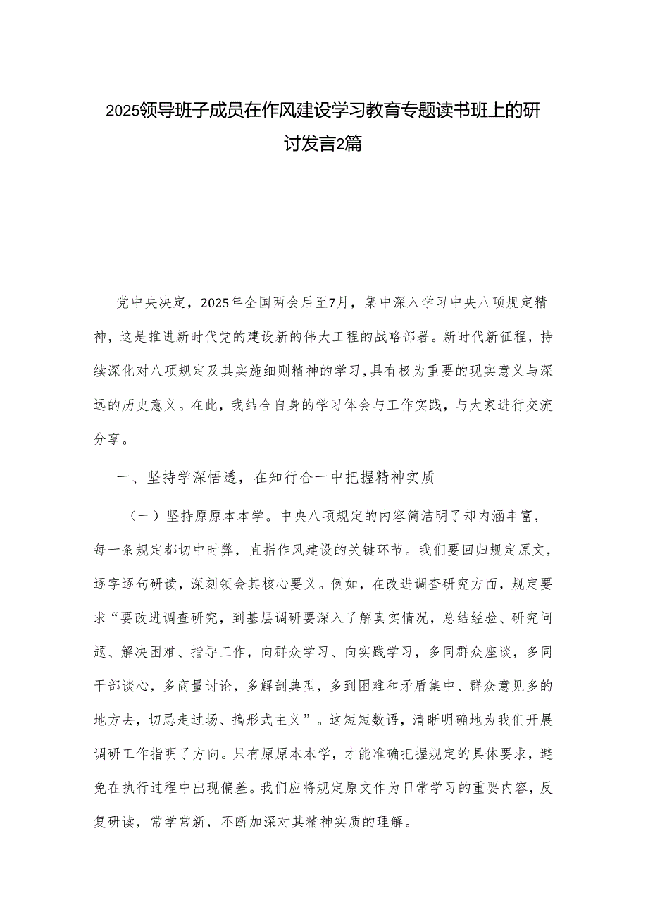 2025领导班子成员在作风建设学习教育专题读书班上的研讨发言2篇.docx_第1页