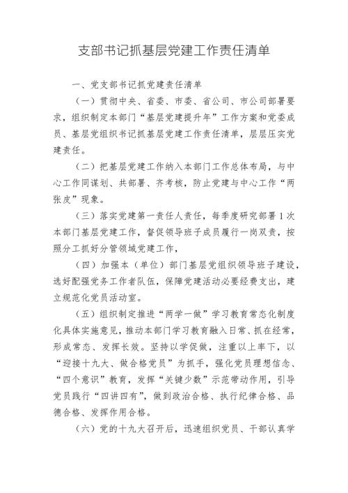 支部书记抓基层党建工作责任清单.doc