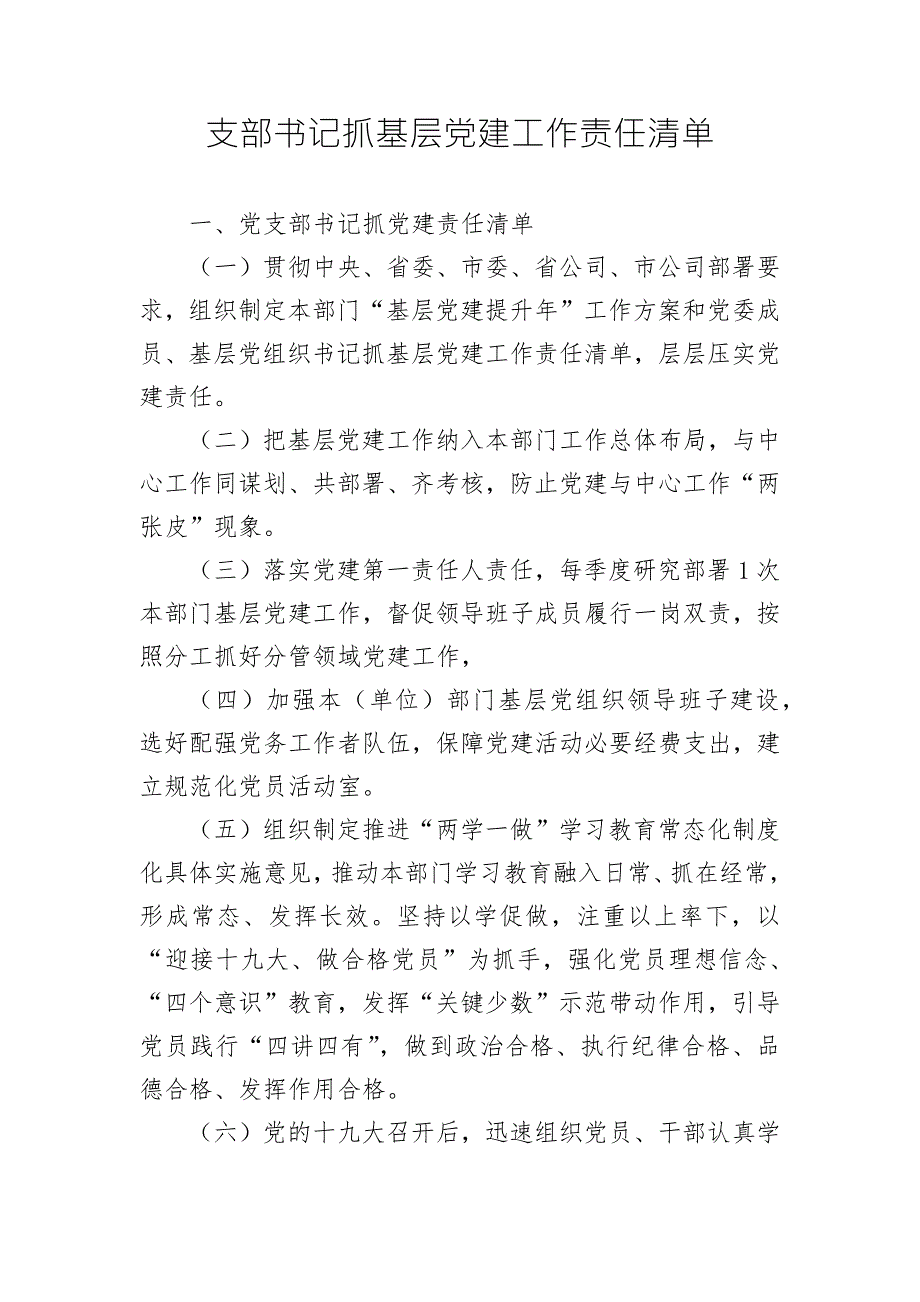 支部书记抓基层党建工作责任清单.doc_第1页