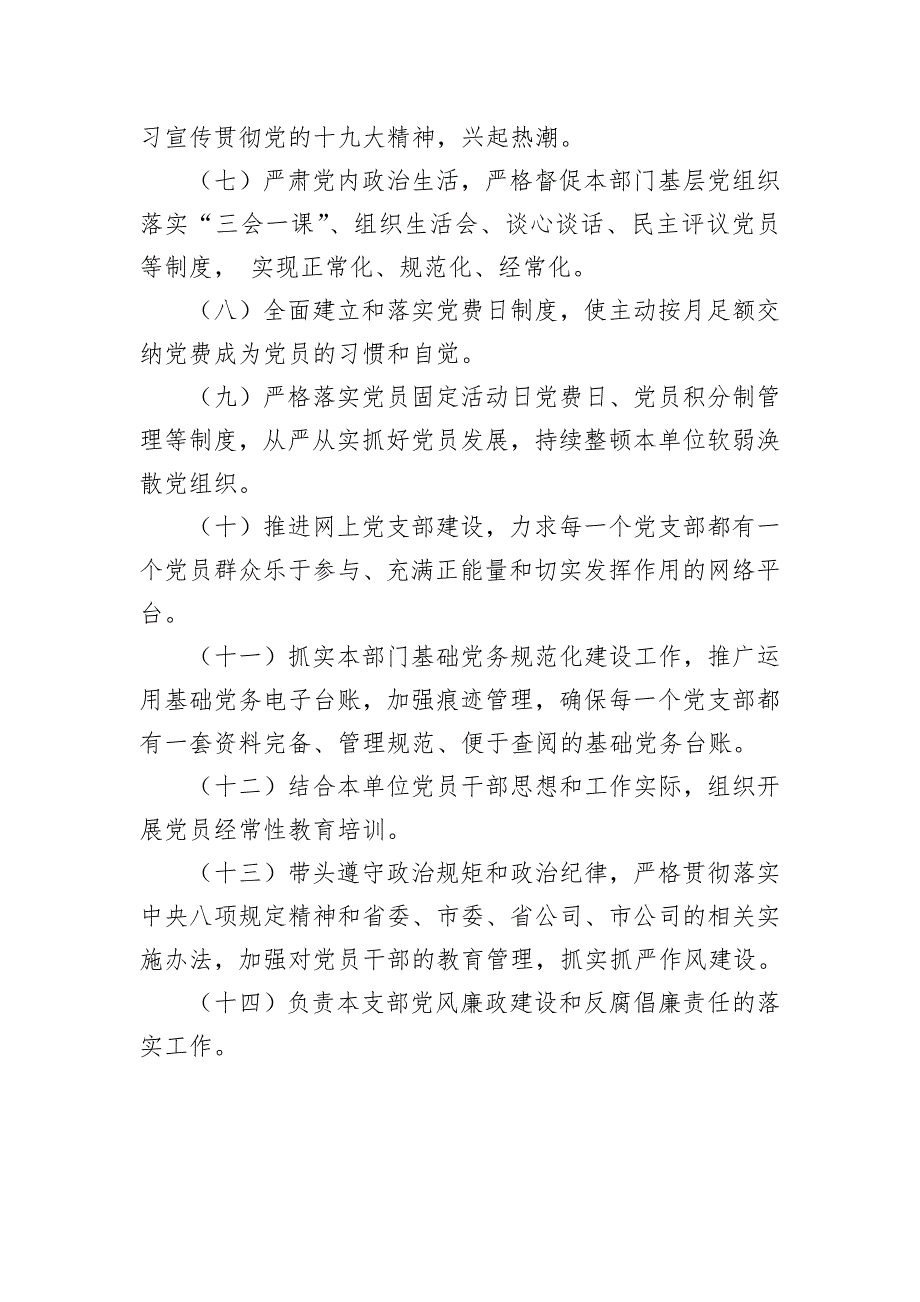 支部书记抓基层党建工作责任清单.doc_第2页