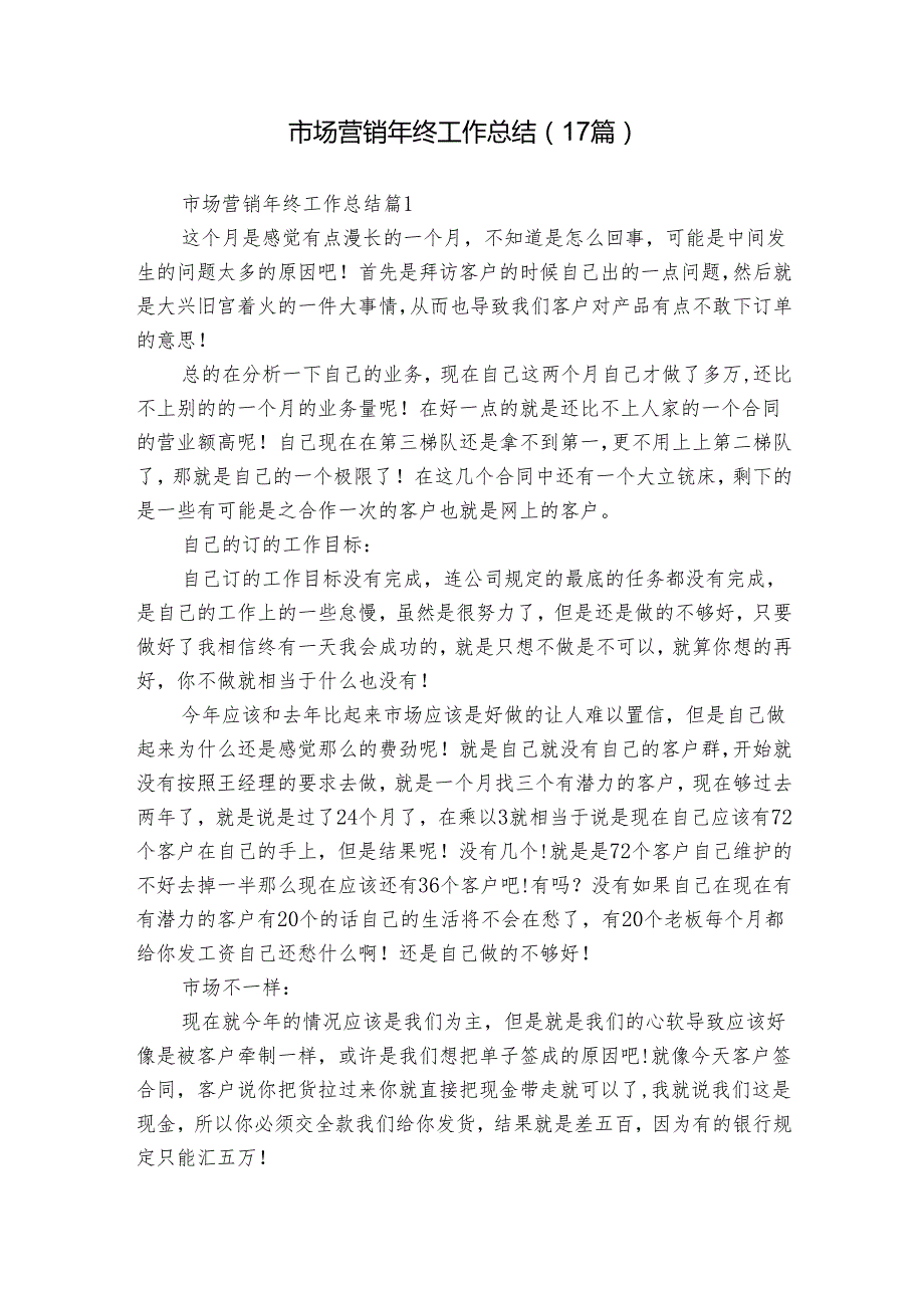 市场营销年终工作总结（17篇）.docx_第1页
