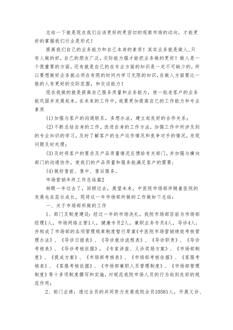 市场营销年终工作总结（17篇）.docx_第2页