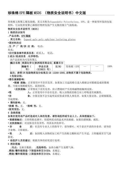 珍珠棉EPE隔板MSDS.docx